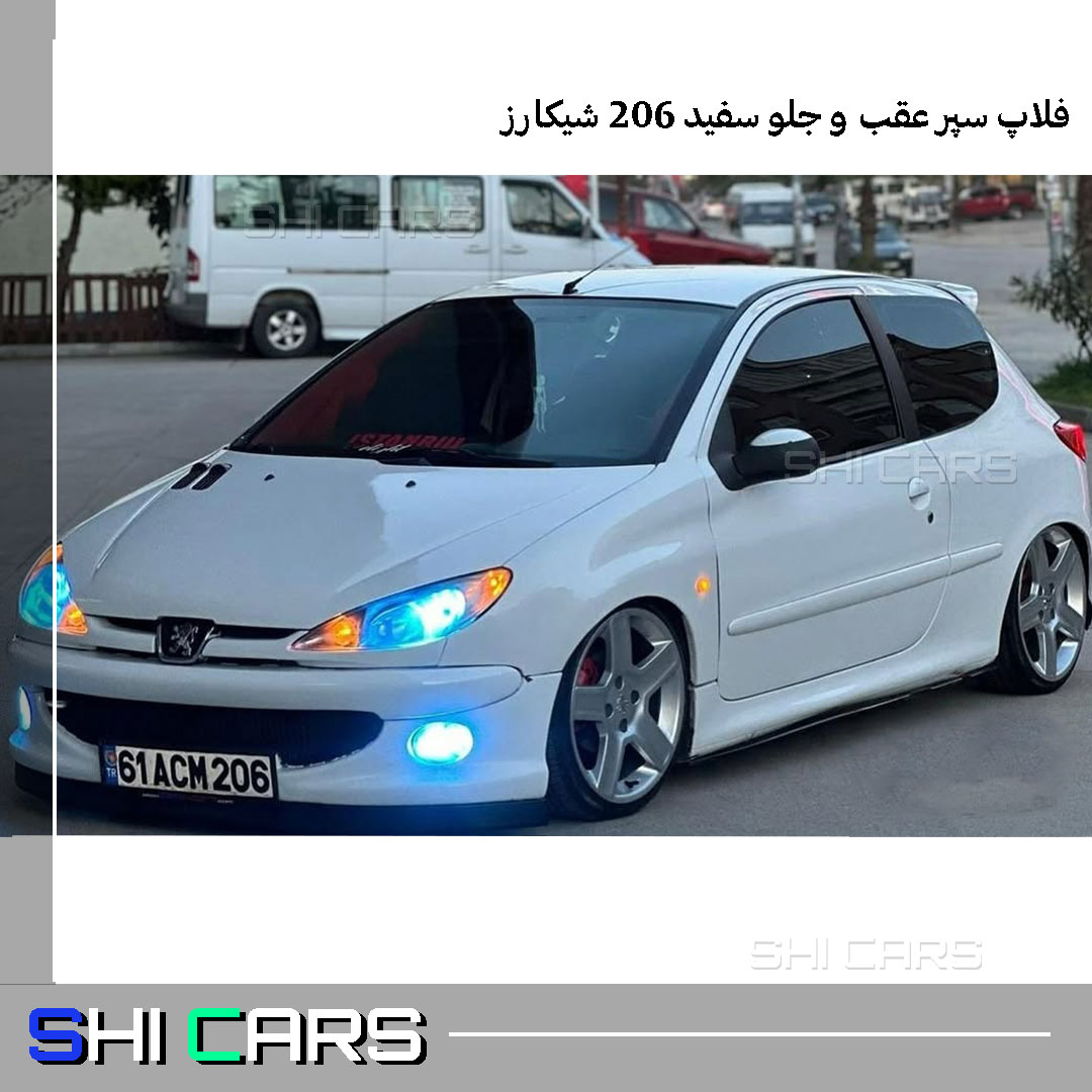فلاپ سپر عقب و جلو 206 سفید - شیکارز