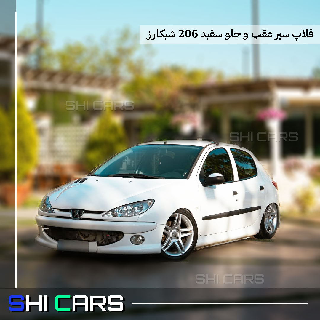 فلاپ سپر عقب و جلو 206 سفید - شیکارز