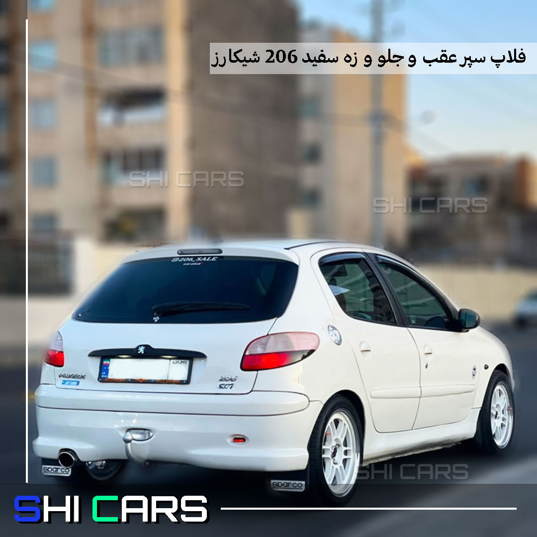 فلاپ سپر عقب و جلو 206 سفید - شیکارز