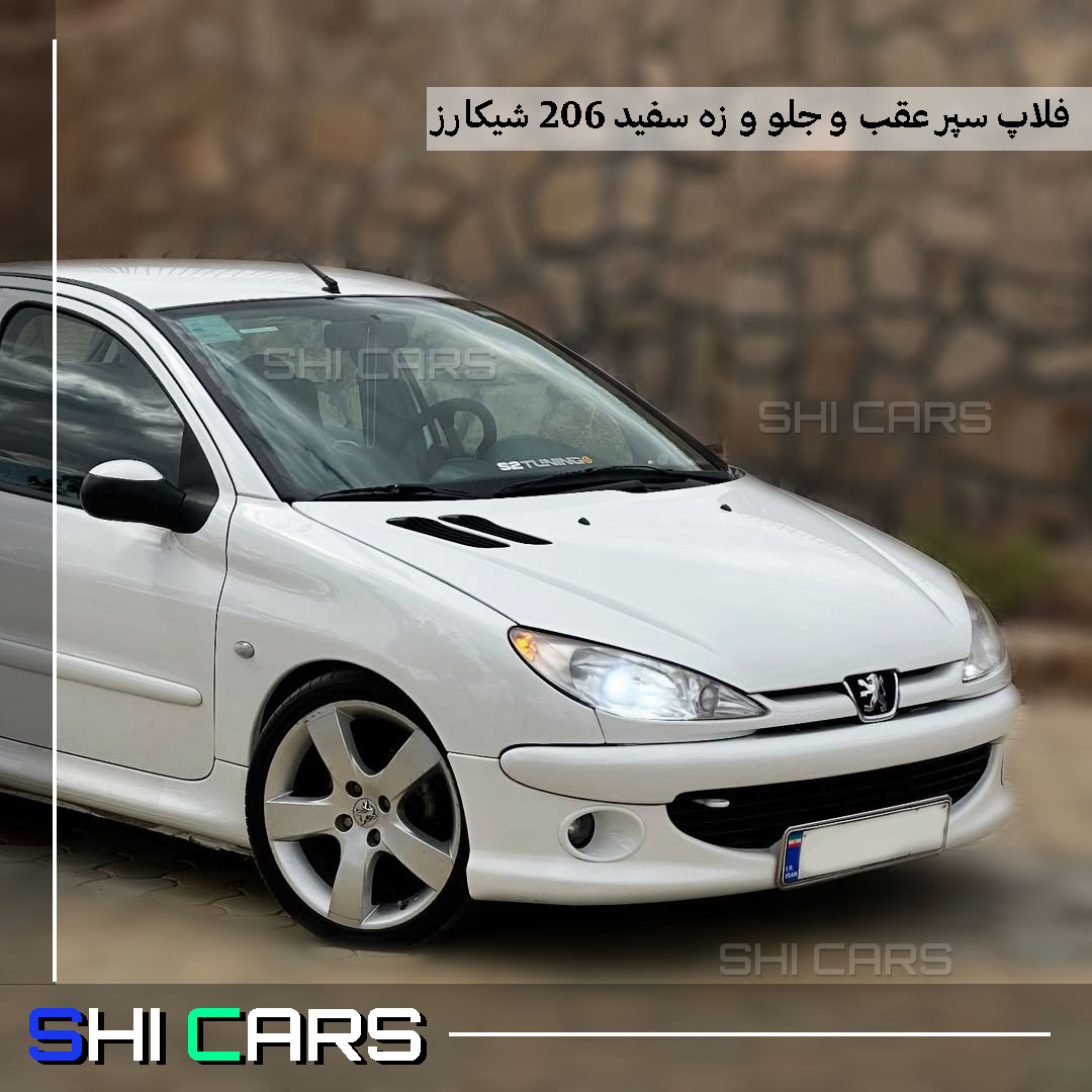 فلاپ سپر عقب و جلو 206 سفید - شیکارز