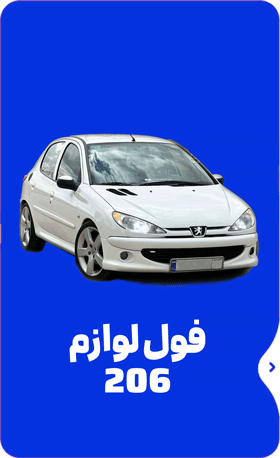 لوازم 206