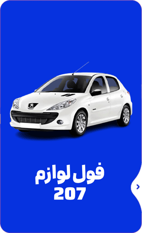 لوازم 207