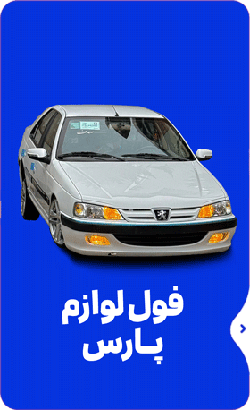 لوازم پارس